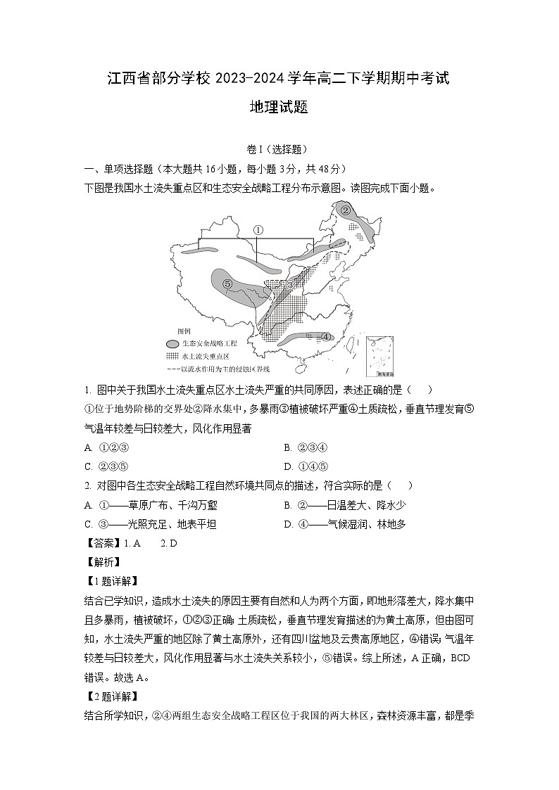 江西省部分学校2023-2024学年高二下学期期中考试地理试卷（解析版）第1页