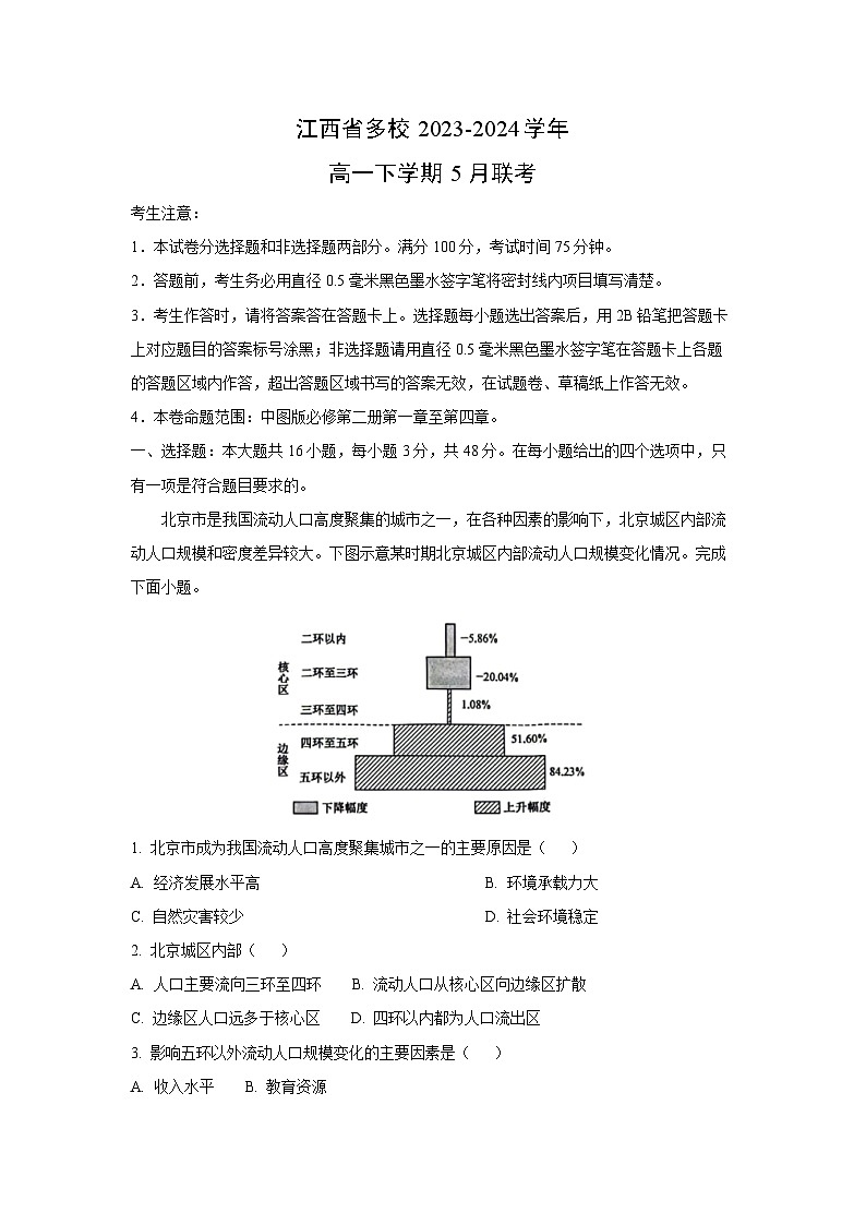 江西省多校2023-2024学年高一下学期5月联考地理试卷（解析版）第1页