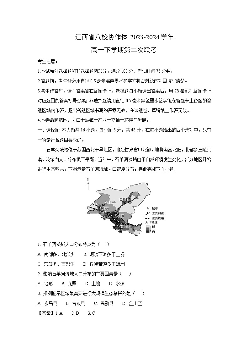 江西省八校协作体2023-2024学年高一下学期第二次联考地理试卷（解析版）第1页