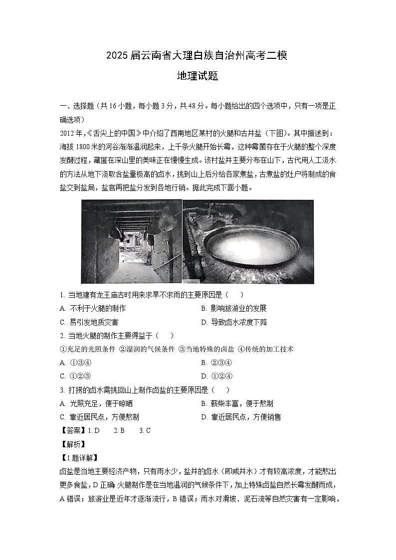 2025届云南省大理白族自治州高考二模地理试卷（解析版）第1页