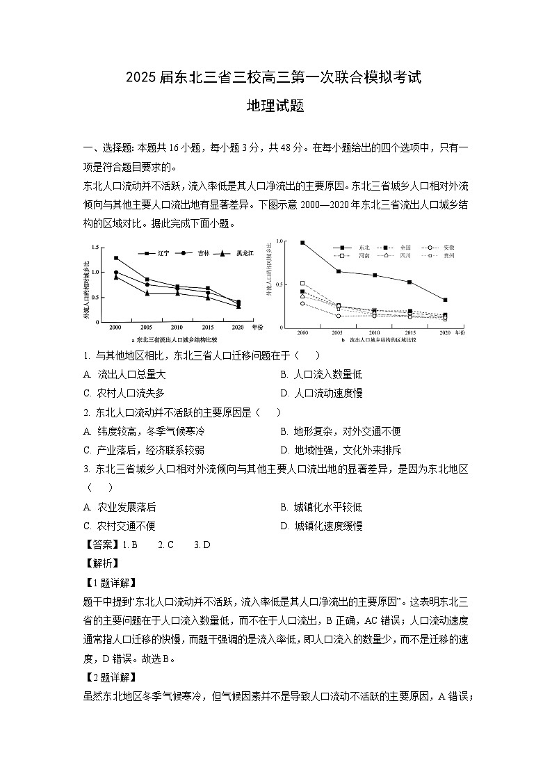2025届东北三省三校高三第一次联合模拟考试地理试卷（解析版）第1页