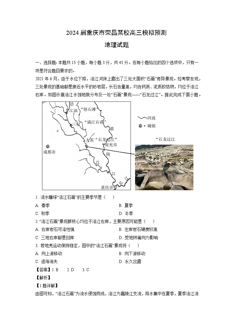 2024届重庆市荣昌某校高三模拟预测地理试卷（解析版）第1页