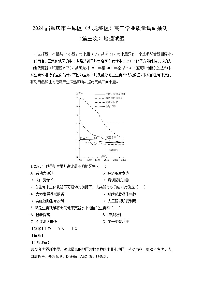 2024届重庆市主城区（九龙坡区）高三学业质量调研抽测（第三次）地理试卷（解析版）第1页