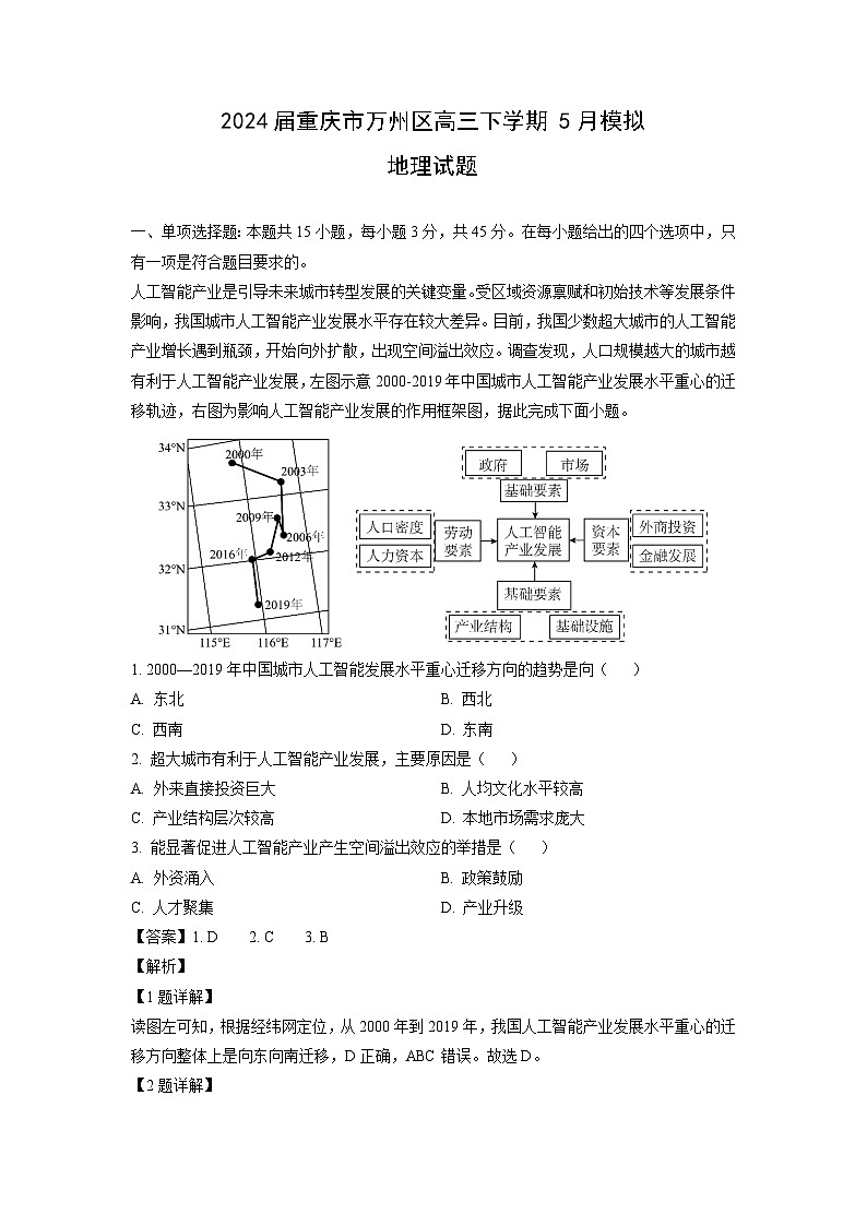 2024届重庆市万州区高三下学期5月模拟地理试卷（解析版）第1页