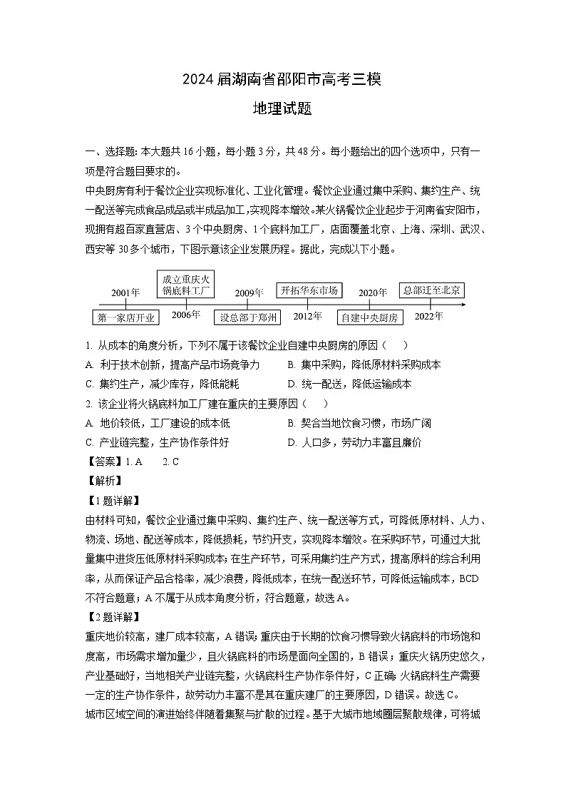 2024届湖南省邵阳市高考三模地理试卷（解析版）第1页