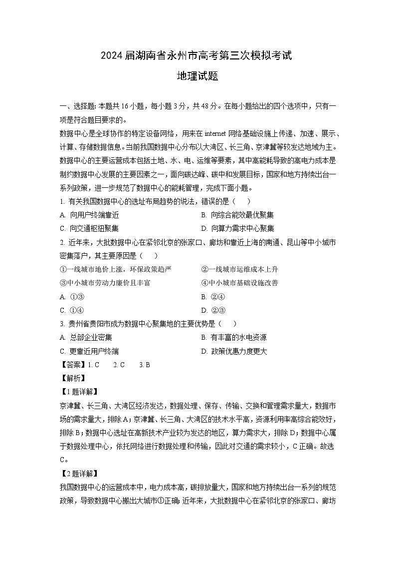2024届湖南省永州市高考第三次模拟考试地理试卷（解析版）第1页