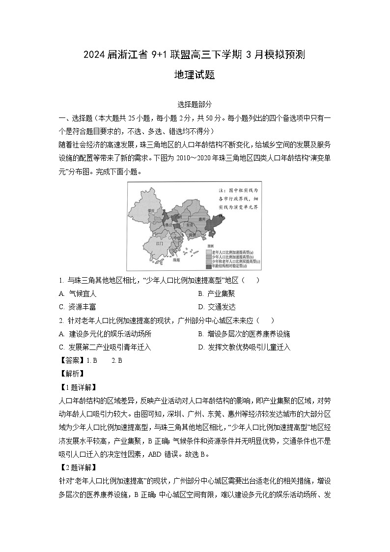 2024届浙江省9+1联盟高三下学期3月模拟预测地理试卷（解析版）第1页