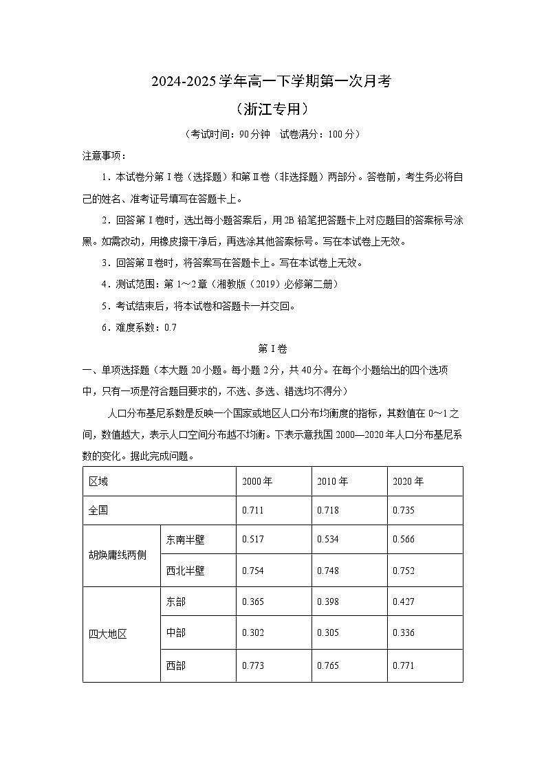 2024-2025学年高一下学期第一次月考（浙江专用）地理试卷（解析版）第1页