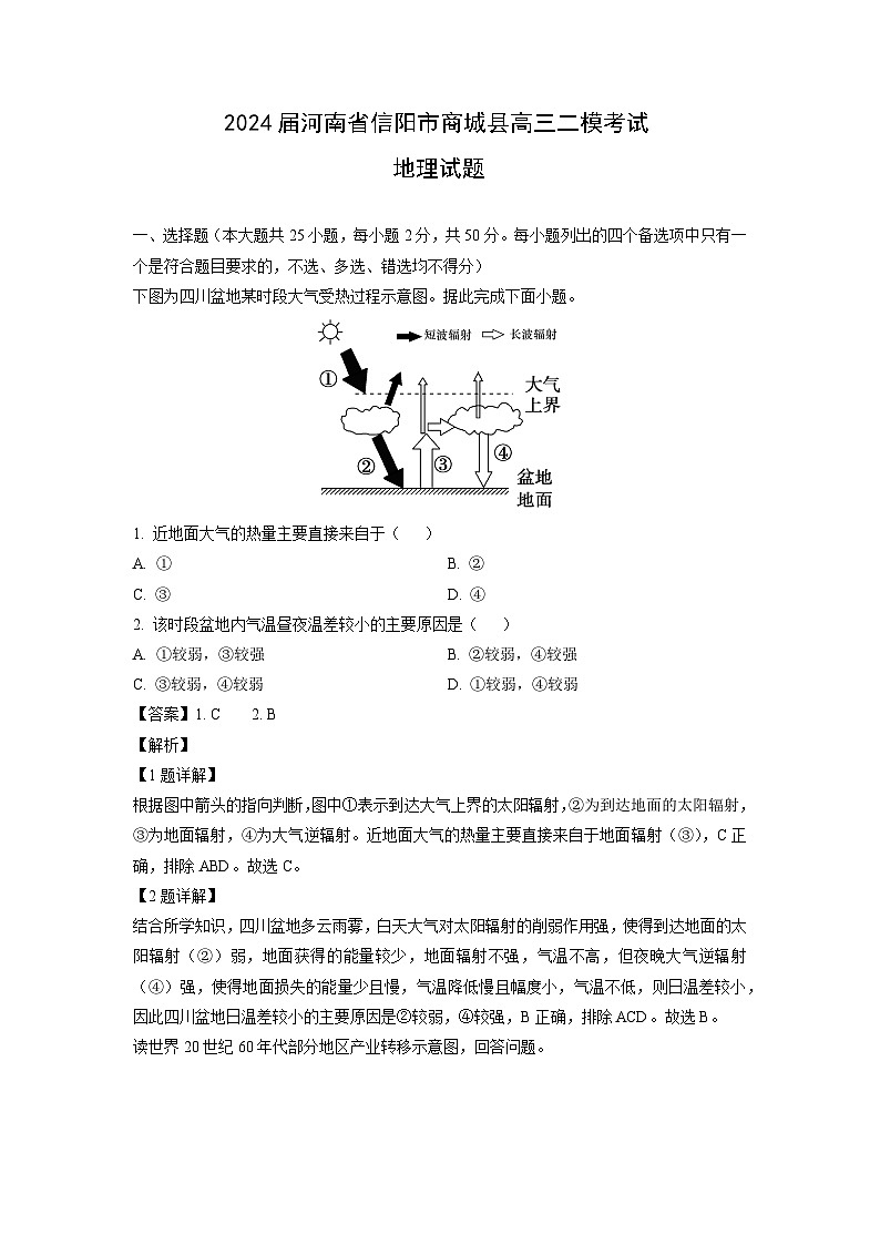 2024届河南省信阳市商城县高考二模考试地理试卷（解析版）第1页