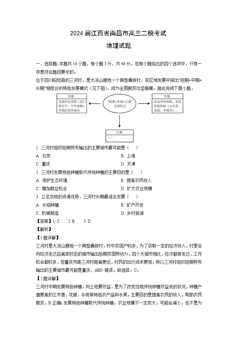 2024届江西省南昌市高考二模考试地理试卷（解析版）第1页