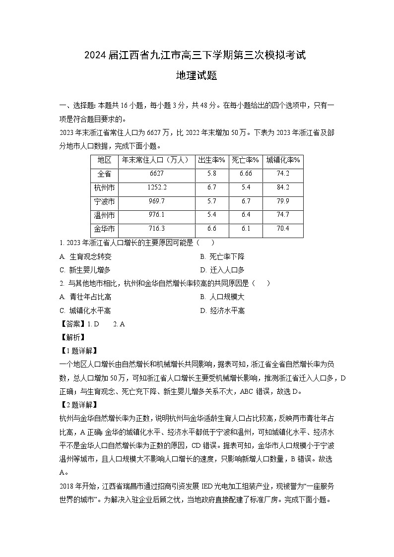 2024届江西省九江市高三下学期第三次模拟考试地理试卷（解析版）第1页