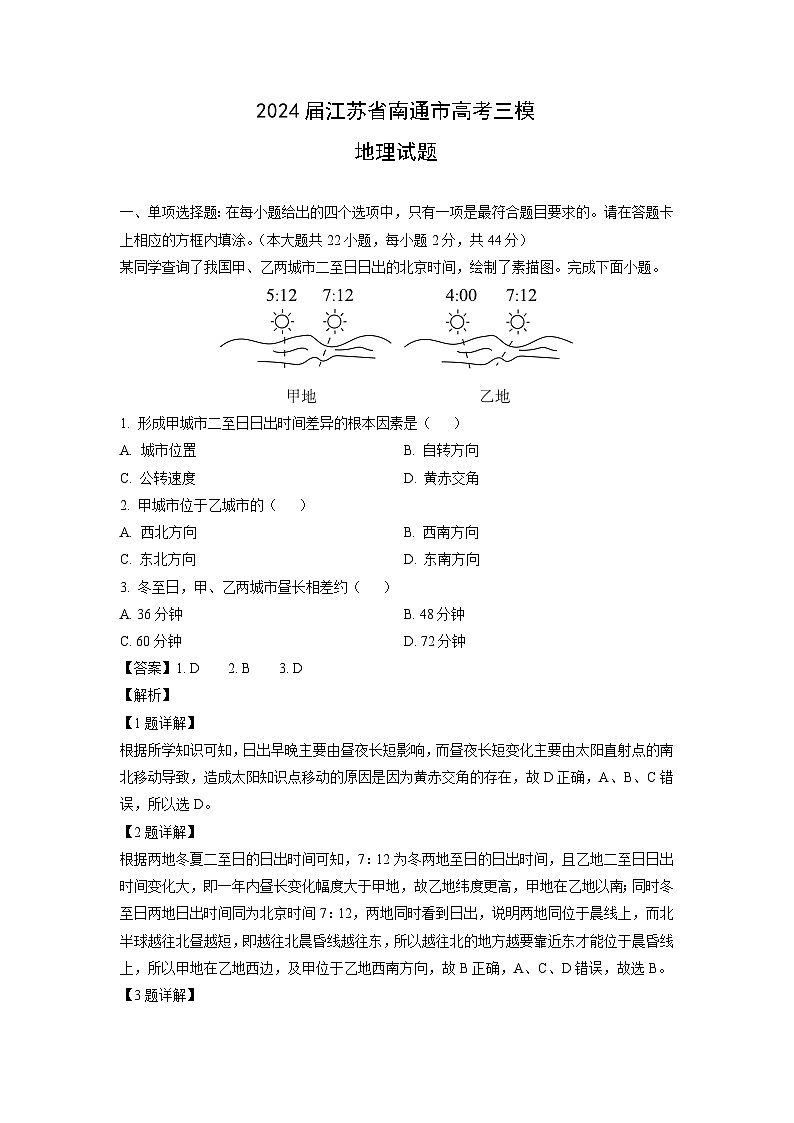 2024届江苏省南通市高考三模地理试卷（解析版）第1页