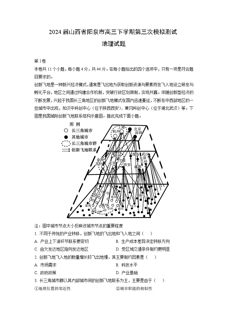 2024届山西省阳泉市高三下学期第三次模拟测试地理试卷（解析版）第1页