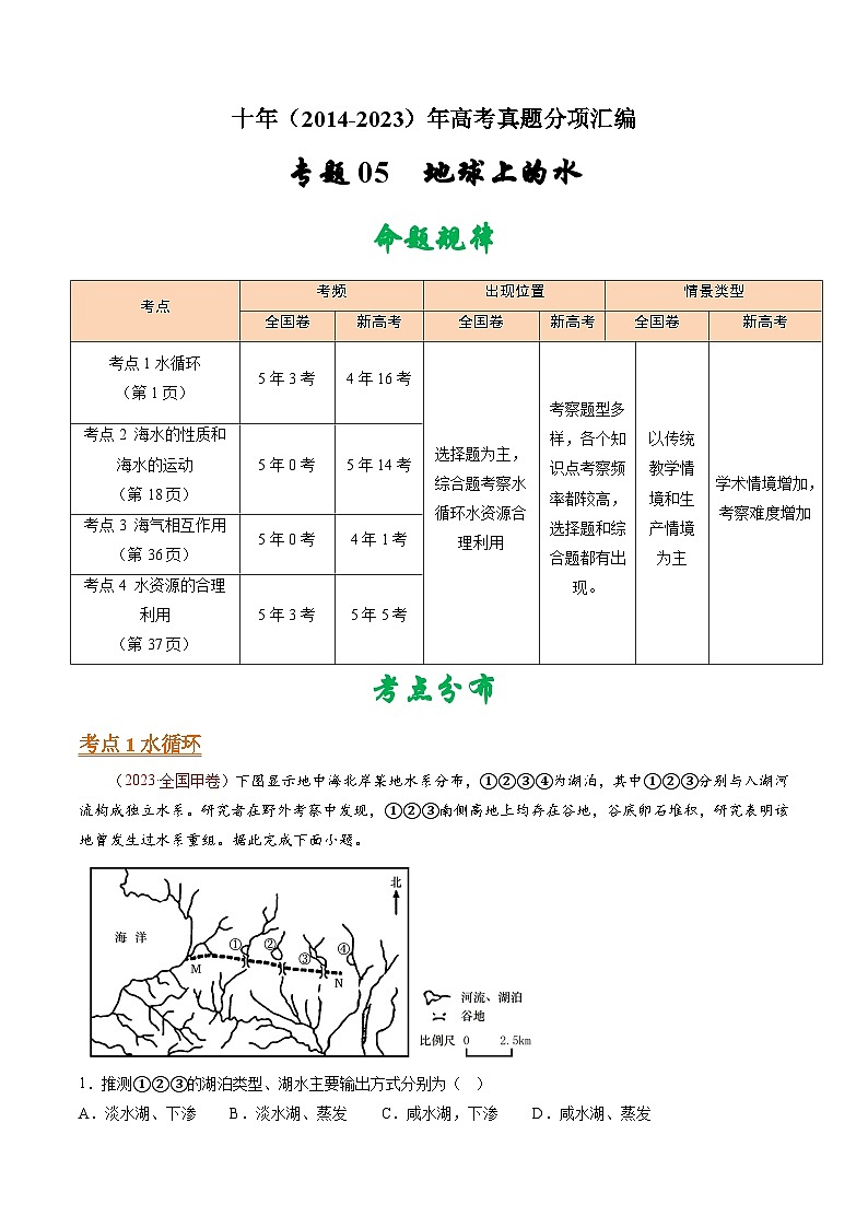 十年高考真题（2014-2023）分项汇编 地理 专题05 地球上的水 含解析第1页