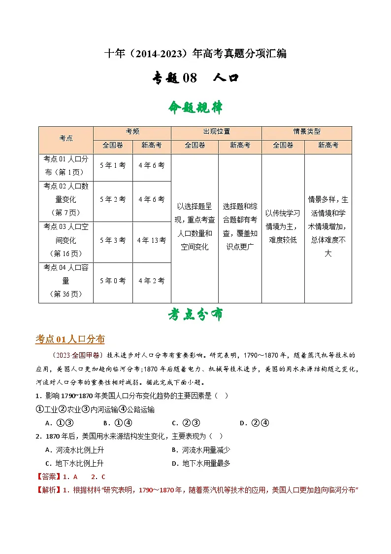 十年高考真题（2014-2023）分项汇编 地理 专题09 人口 含解析第1页