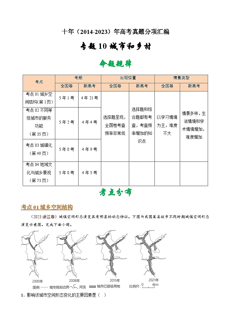 十年高考真题（2014-2023）分项汇编 地理 专题10 城市和乡村 含解析第1页