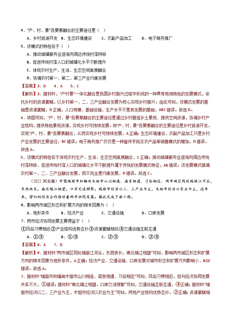 十年高考真题（2014-2023）分项汇编 地理 专题14 区域和区域发展 含解析第3页