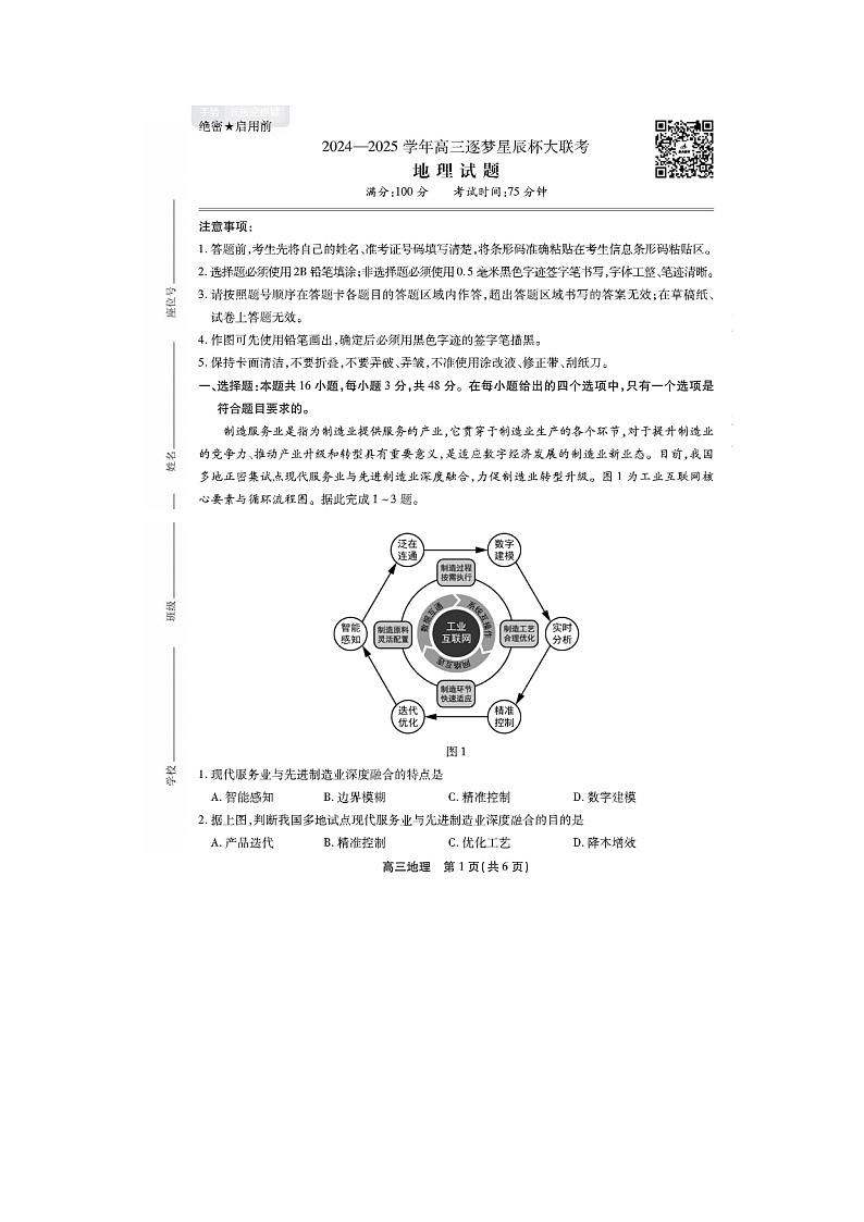安徽省鼎尖教育2024-2025学年高三逐梦杯实验班大联考地理试卷含答案第1页