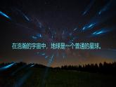 《地球的宇宙环境》》课件 湘教版高中地理必修一