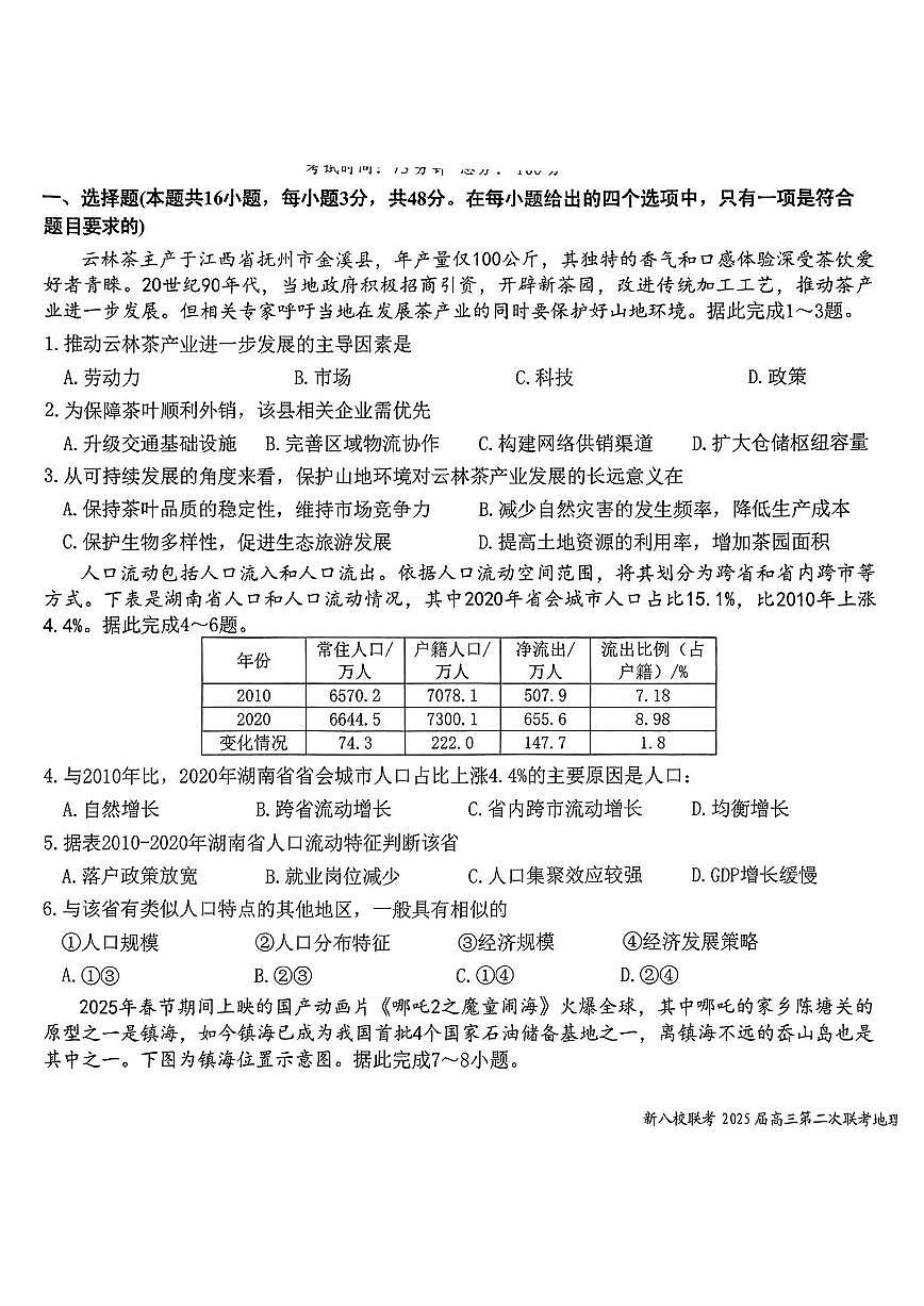 2025年江西新八校检测二高三下学期4月地理试题及答案第1页