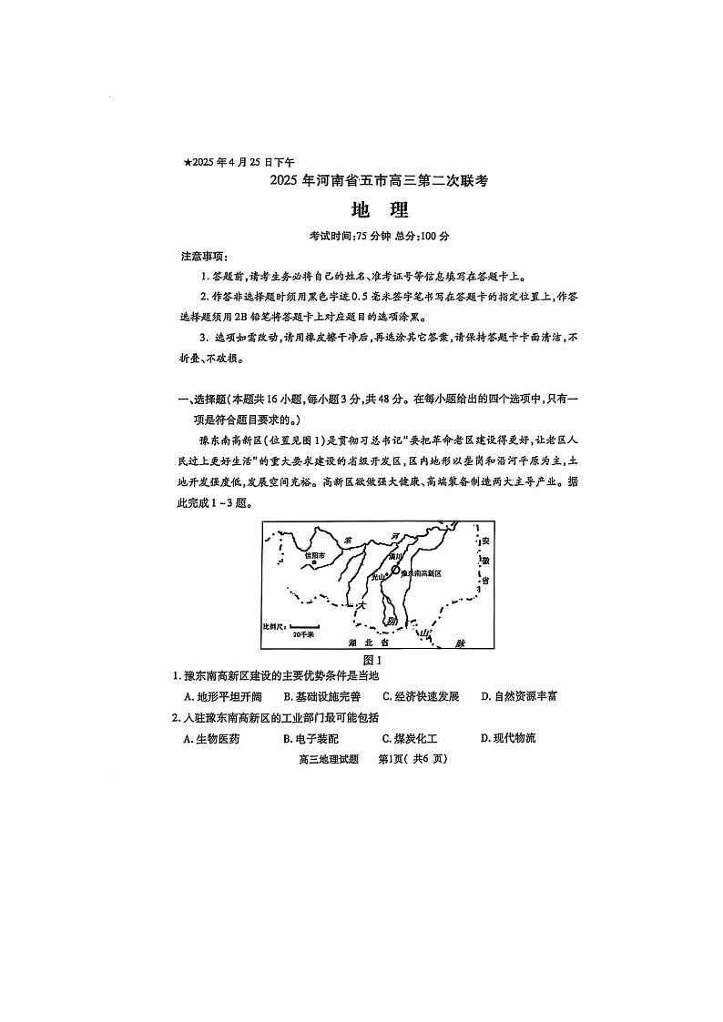 河南省五市2025届高三下学期4月第二次联考地理试卷含答案第1页