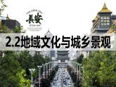 2.2地域文化与城乡景观 课件  湘教版高中地理必修二