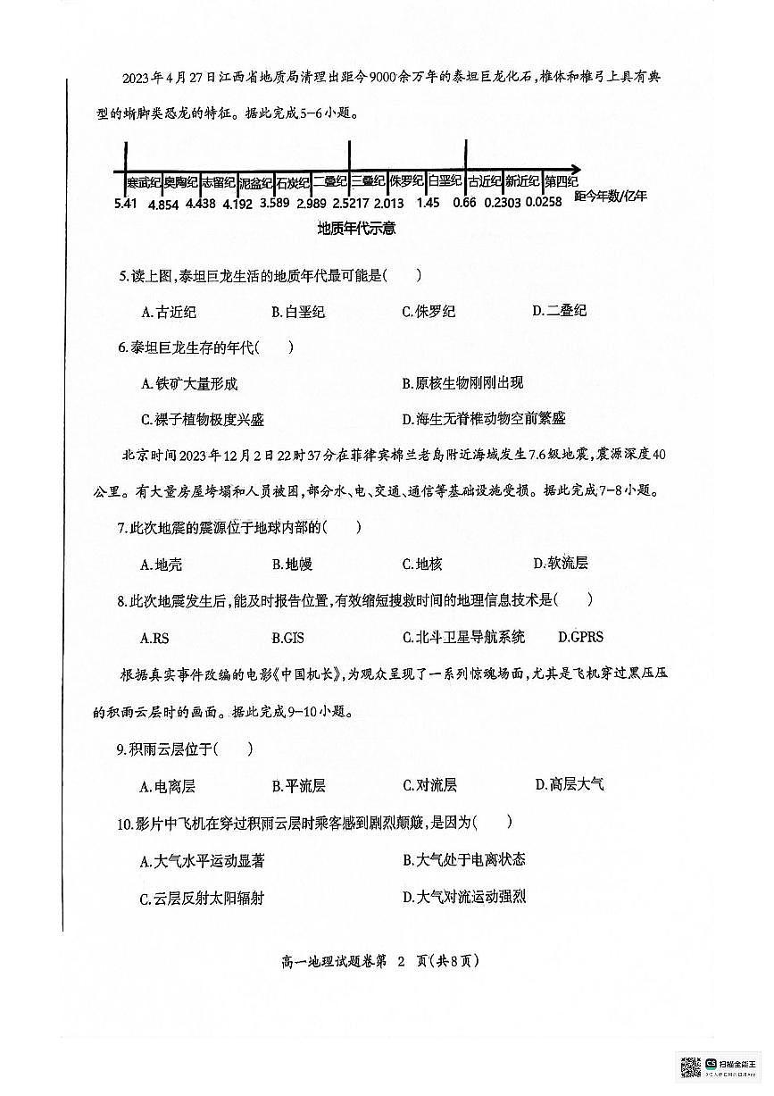 安徽省芜湖市2023-2024学年高一上学期1月期末 地理试卷（含答案）第2页