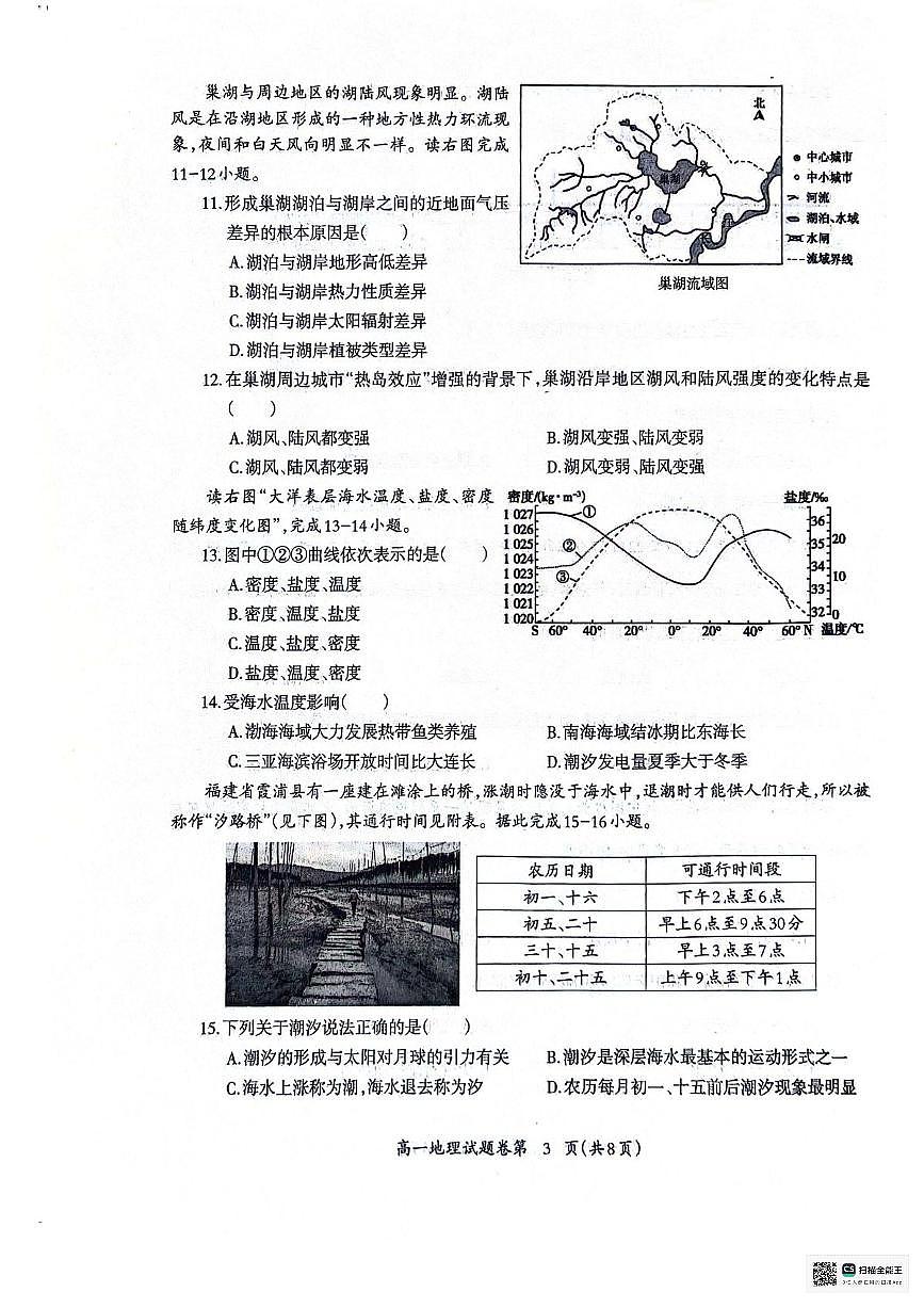 安徽省芜湖市2023-2024学年高一上学期1月期末 地理试卷（含答案）第3页