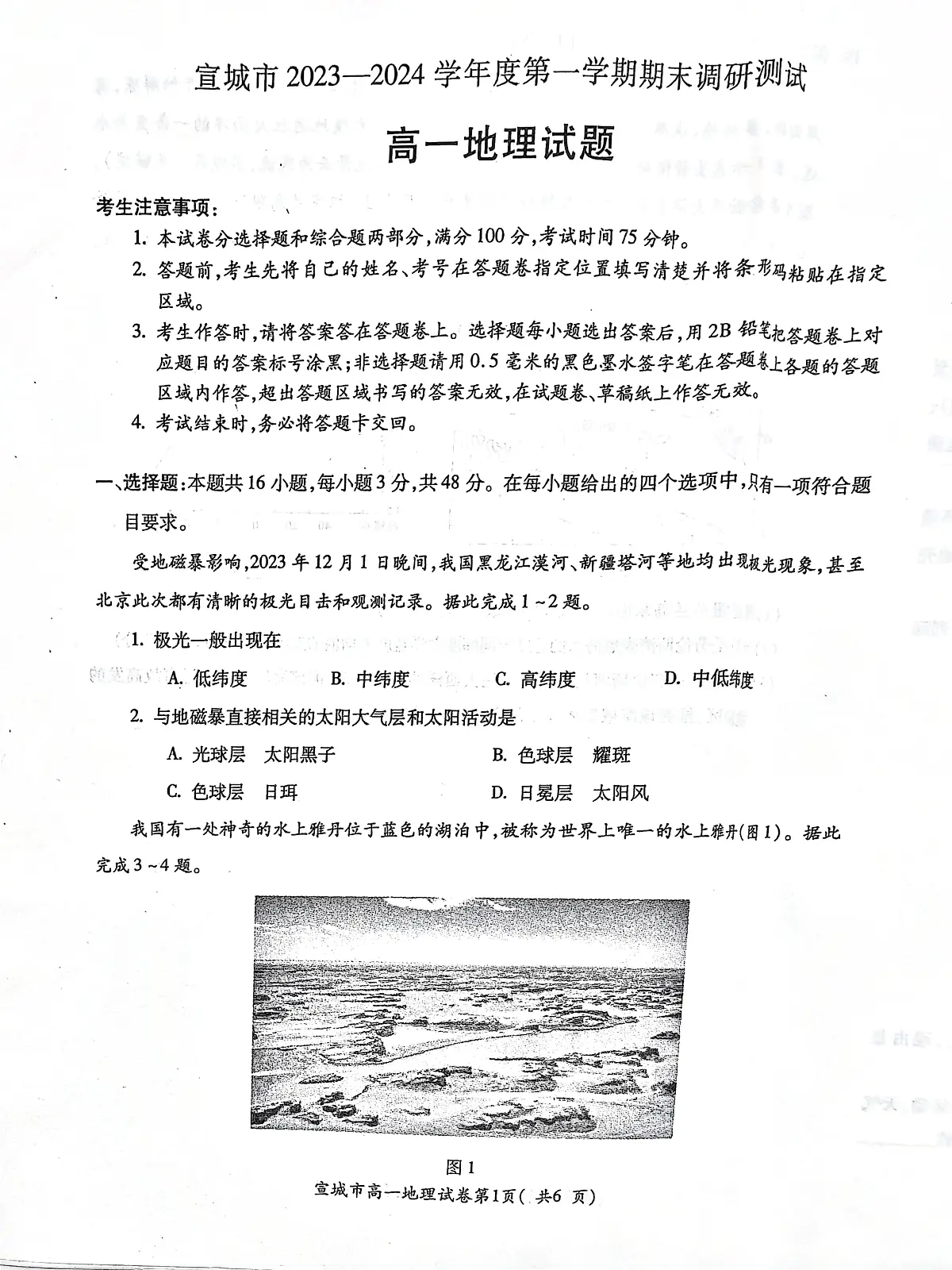 安徽省宣城市2023-2024第一学期高一期末 地理试卷（含答案）第1页