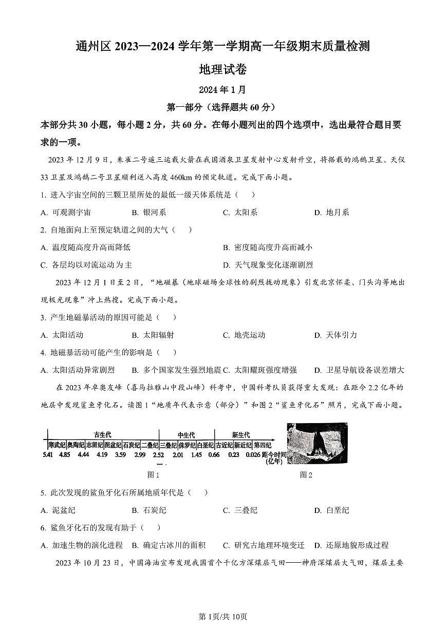 北京市通州区2023-2024学年高一上学期1月期末地理试卷（含答案）第1页