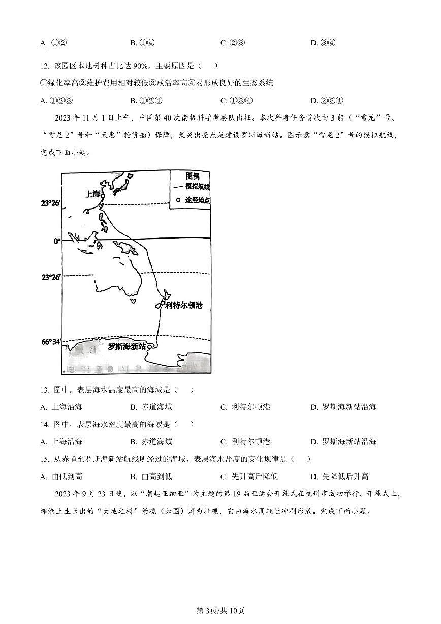 北京市通州区2023-2024学年高一上学期1月期末地理试卷（含答案）第3页