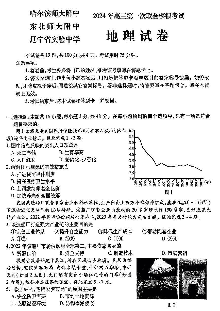 东北三省三校2024届高三下第一次联合模拟考 地理试卷（含答案）第1页