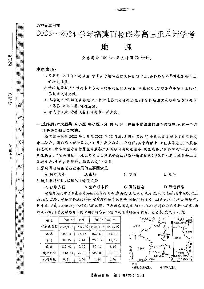 福建省百校联考2023-2024学年高三下学期2月联考 地理试卷（含答案）第1页