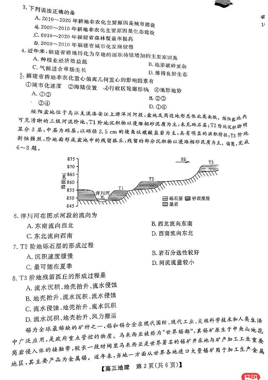 福建省百校联考2023-2024学年高三下学期2月联考 地理试卷（含答案）第2页