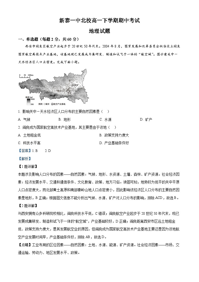 山东省泰安市新泰市第一中学北校2024-2025学年高一下学期4月期中考试地理试题 含解析第1页