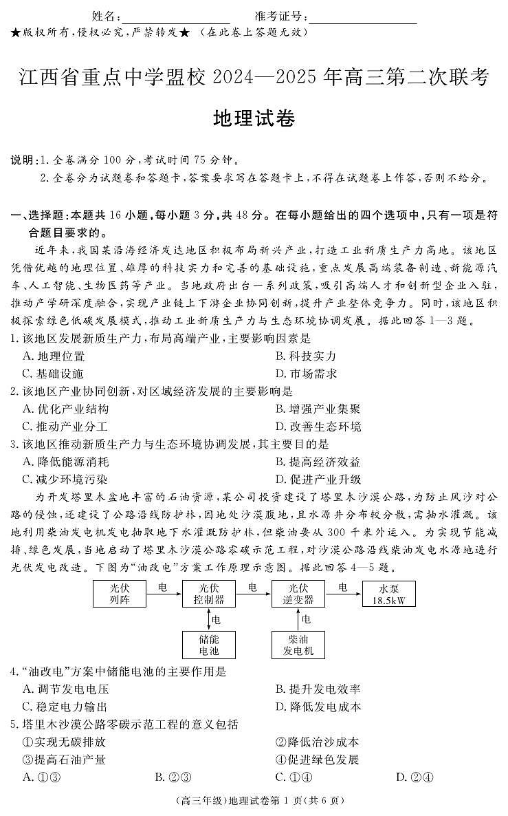 江西省重点中学盟校2024-2025年高三第二次联考地理第1页