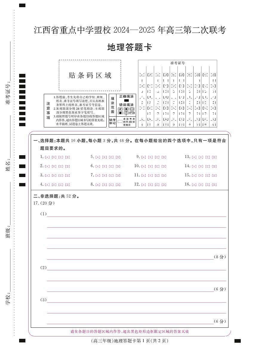 江西省重点中学盟校2024-2025年高三第二次联考地理答题卡第1页