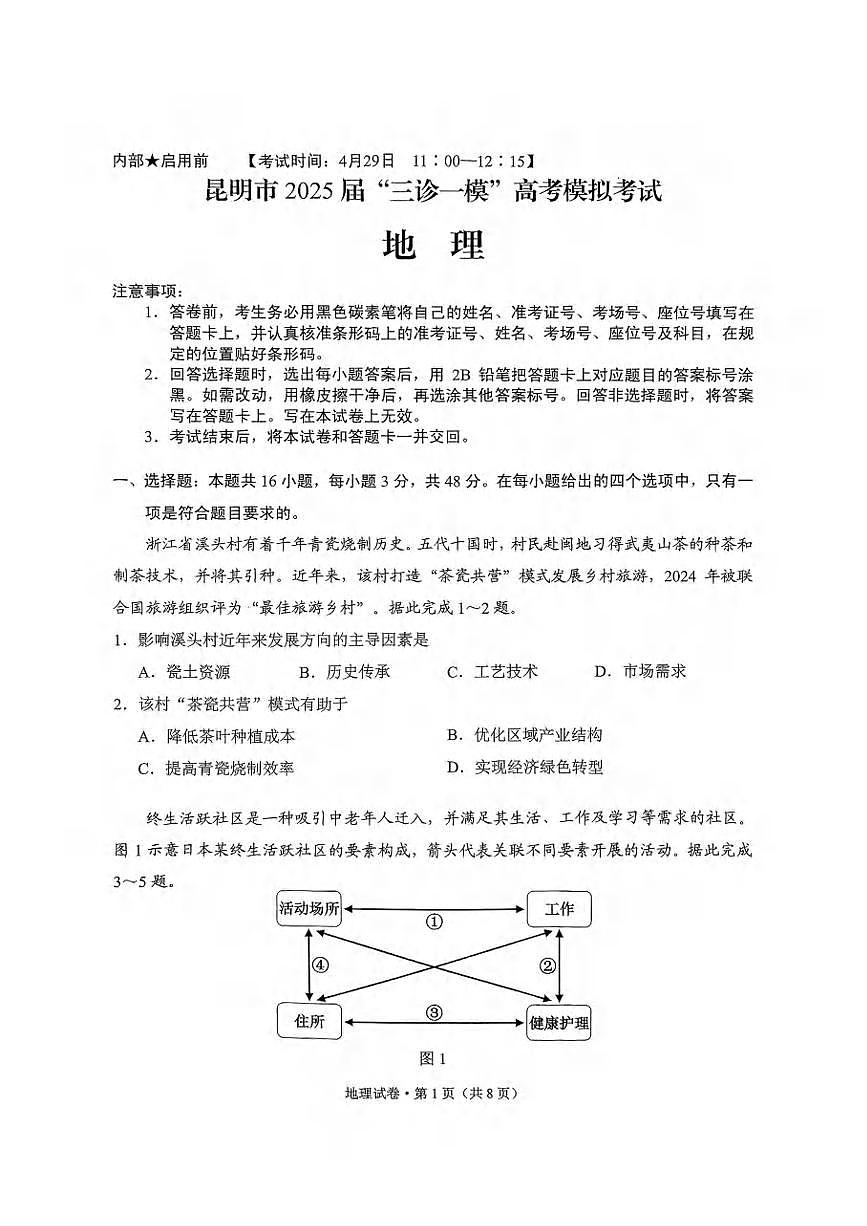 地理丨云南省昆明市“三诊一模”2025届高三下学期4月联考地理试卷及答案第1页