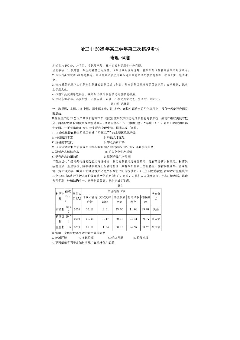 黑龙江省哈尔滨市三中2025年高三三模考试地理试卷含答案第1页