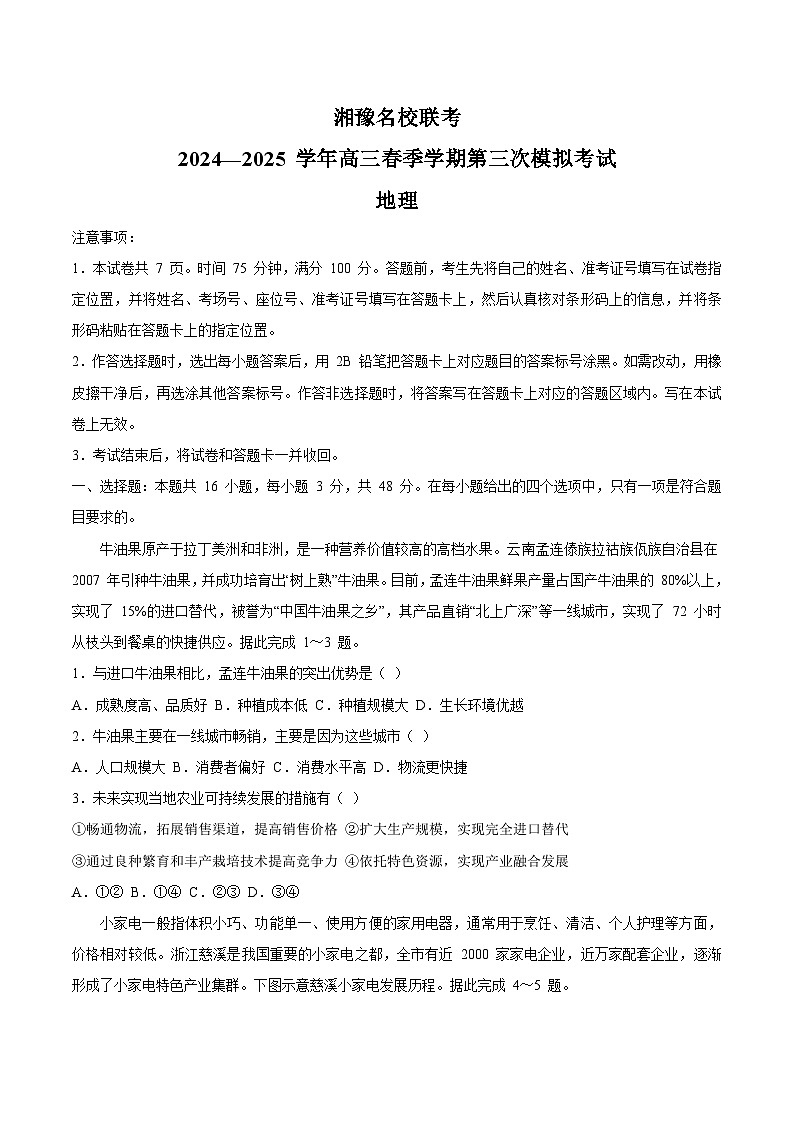 湘豫名校联考2024-2025学年高三下学期三模试题 地理 含答案第1页