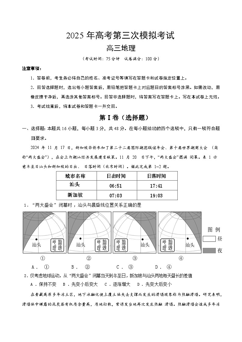 2025年高考第三次模拟考试卷：地理（广东卷01）（考试版）第1页
