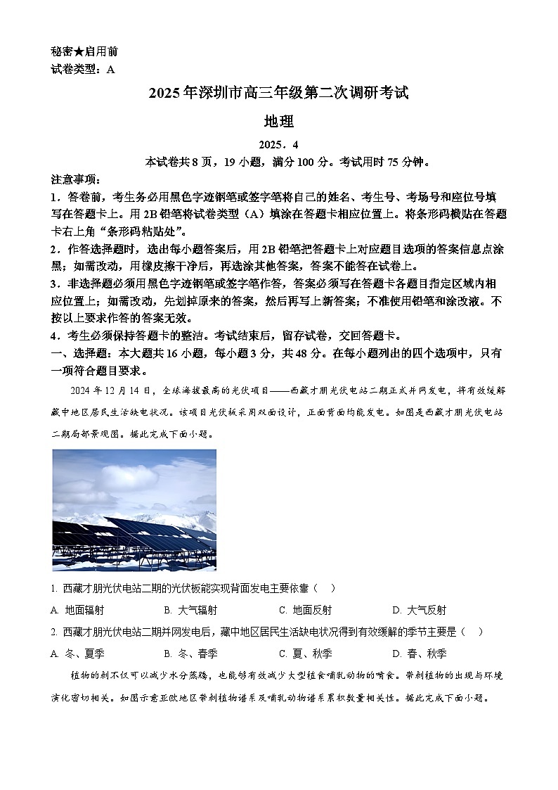 精品解析：2025届广东省深圳市高三下学期第二次调研考试地理试卷（原卷版）第1页