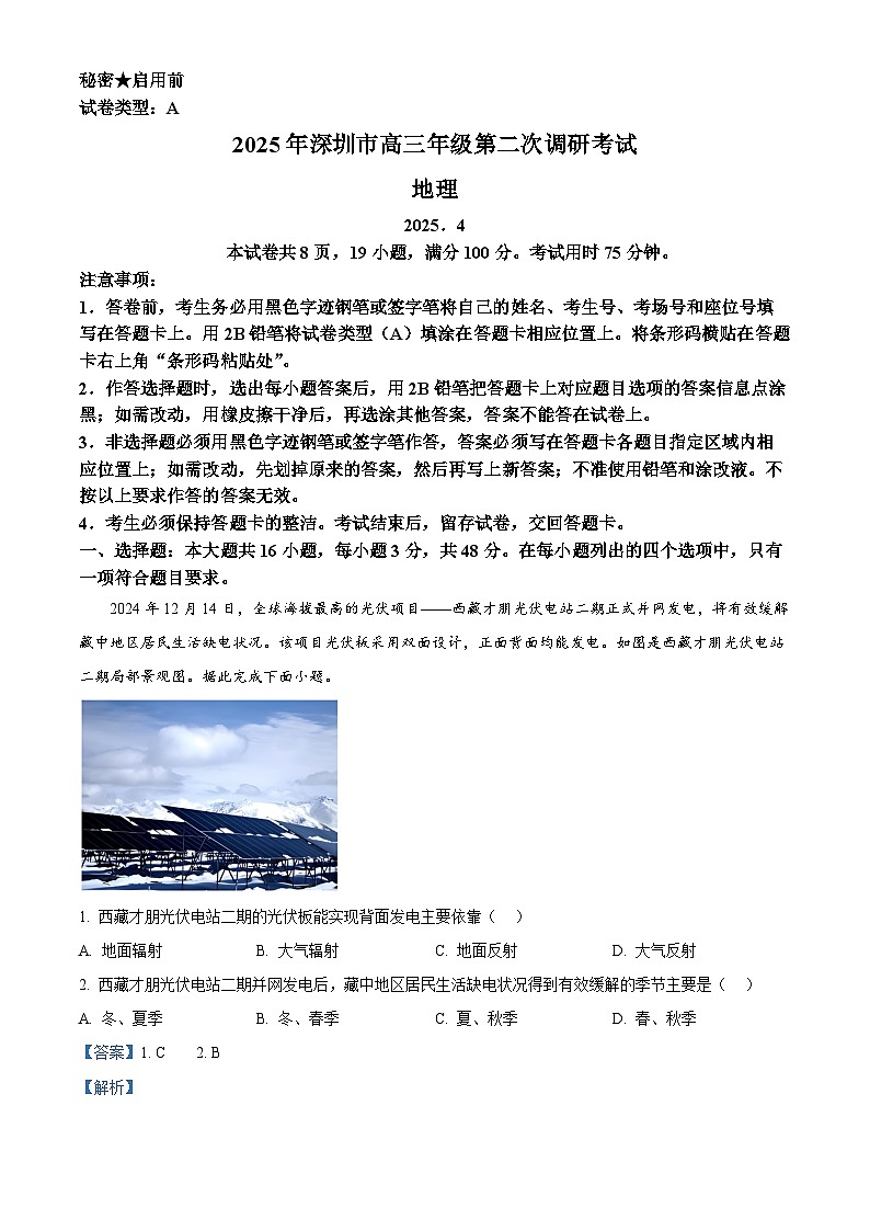精品解析：2025届广东省深圳市高三下学期第二次调研考试地理试卷（解析版）第1页