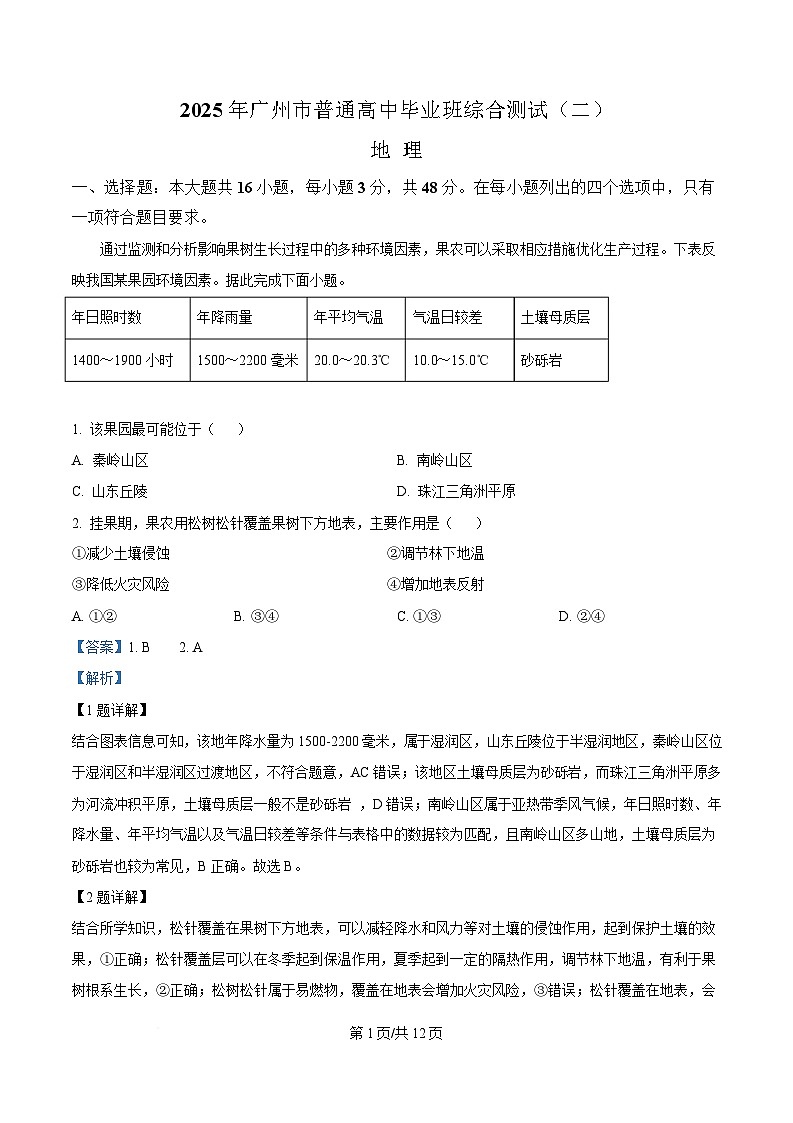 广东省广州市2025届高三下学期综合测试（二）（二模）地理试题 含解析第1页