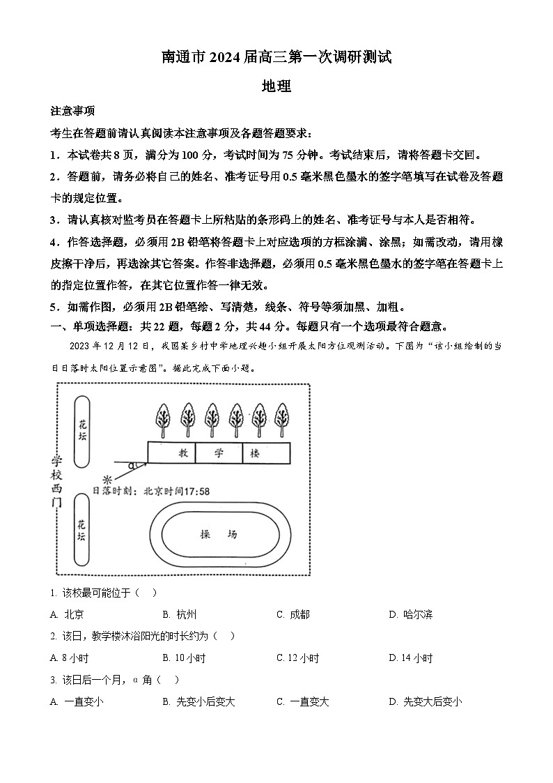 江苏省南通等六市2024届高三上学期第一次调研测试（一模）地理试题 含解析第1页