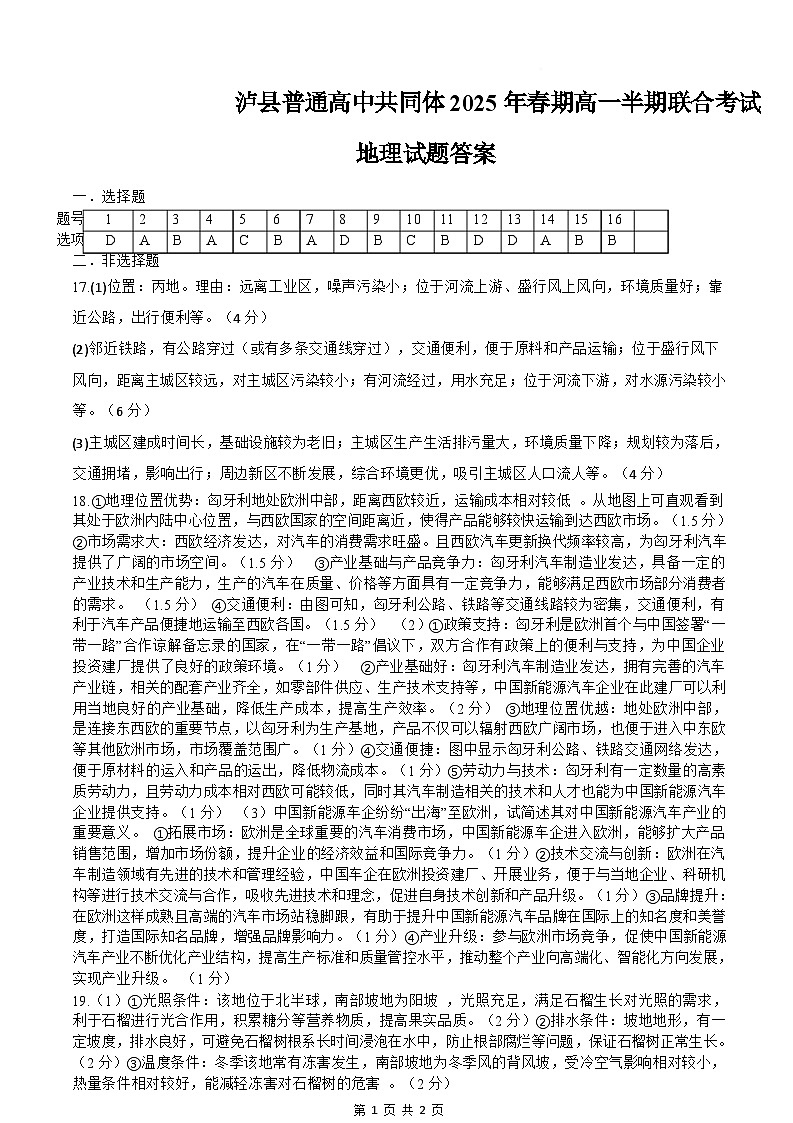 泸县普通高中共同体2025年春期高一半期联合考试地理试题答案第1页
