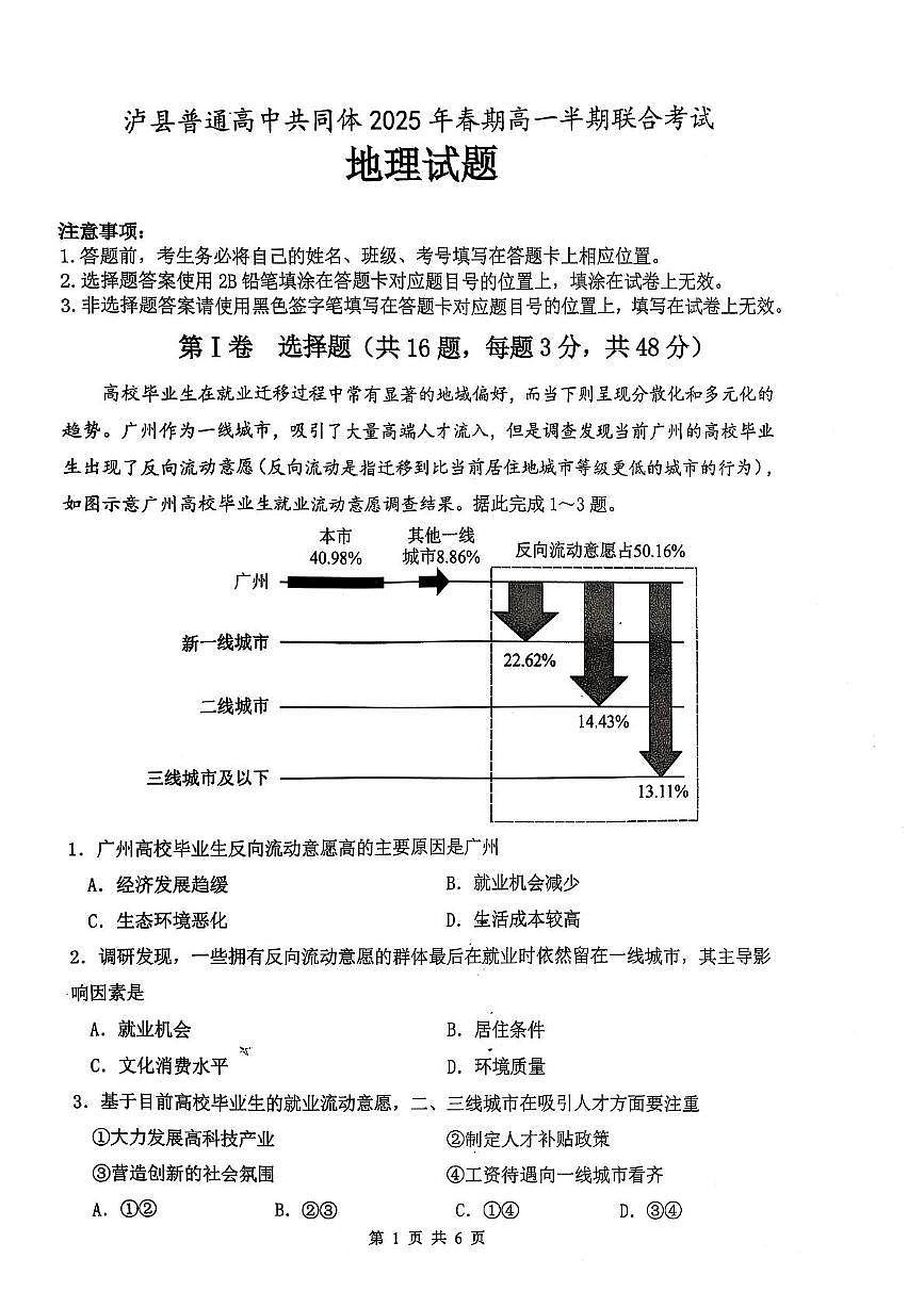 泸县普通高中共同体2025年春期高一半期联合考试地理试题第1页
