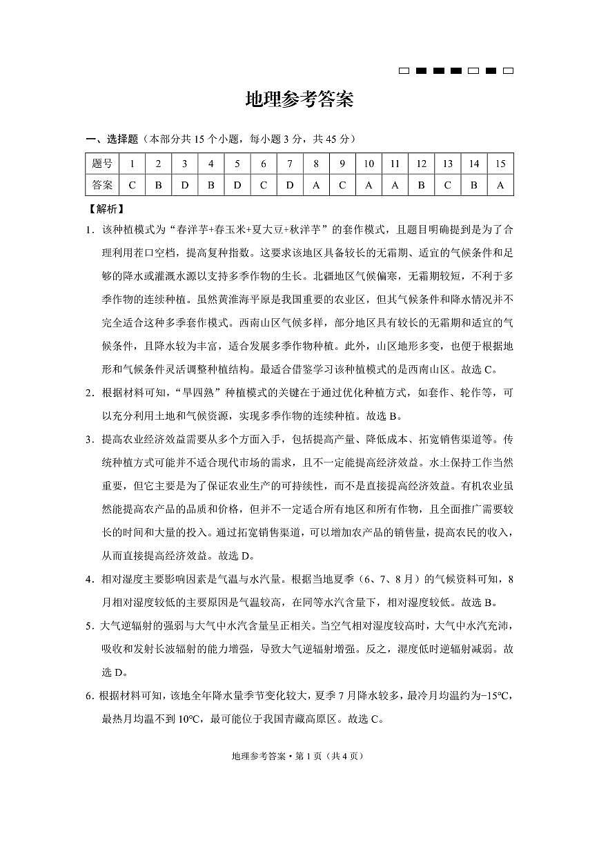 重庆市巴蜀中学2025届高考适应性月考卷（八）地理答案第1页