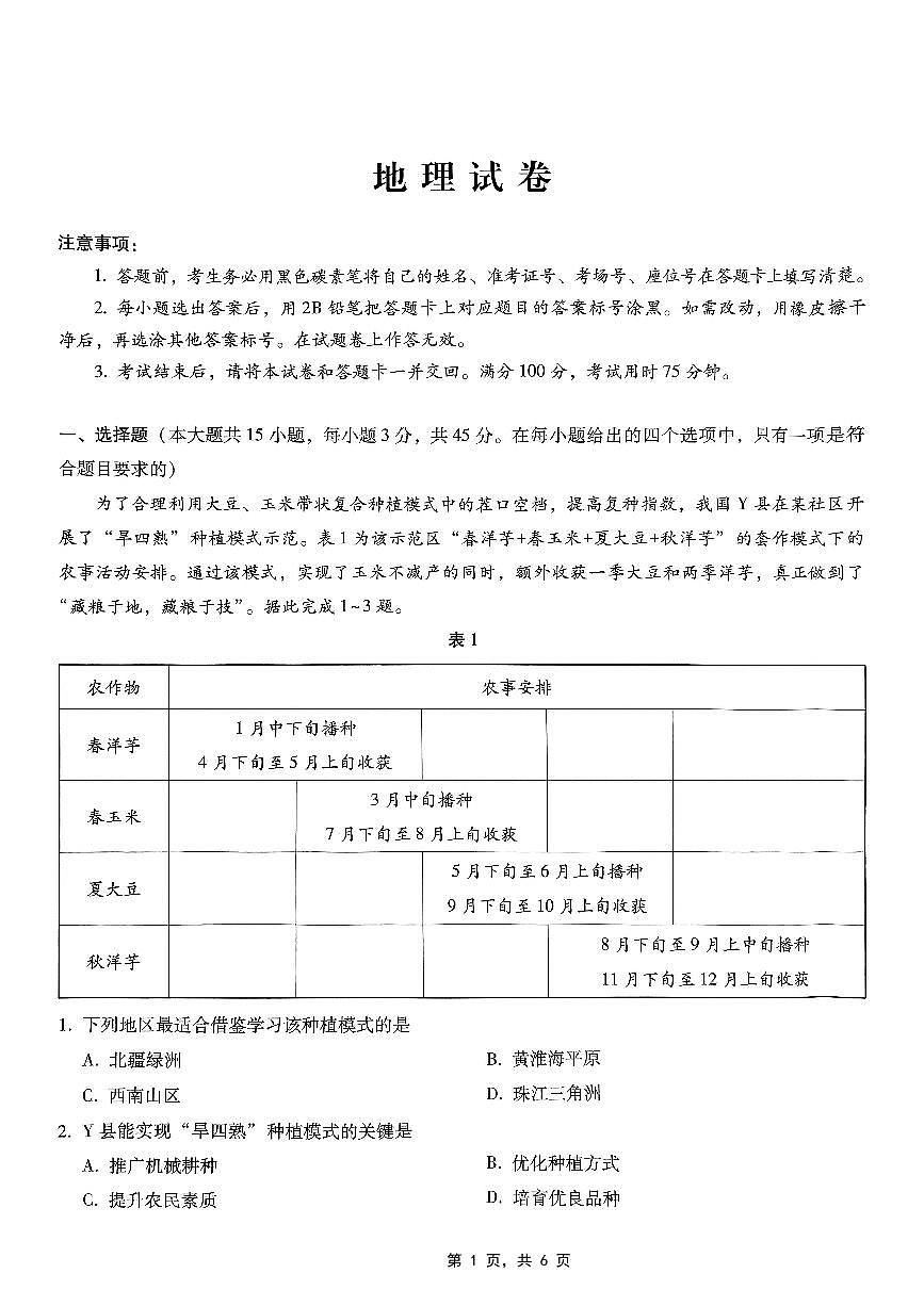 重庆市巴蜀中学2025届高考适应性月考卷（八）地理第1页
