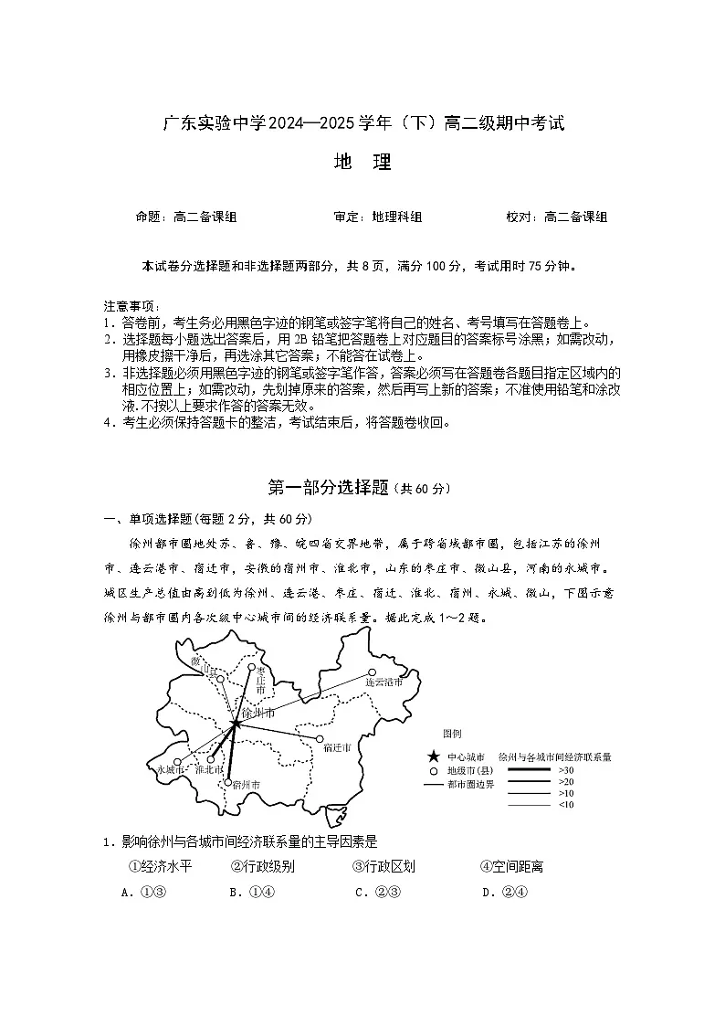 广东实验中学2024-2025学年高二下学期期中考试 地理 含答案第1页